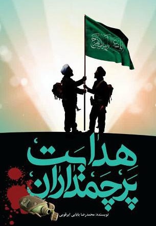 پرچمداران هدایت